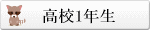 高校1年生