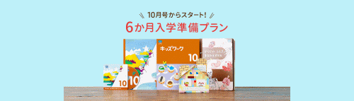 2019年度『こどもちゃれんじ』年長「すてっぷ」6ヶ月入学応援プラン