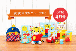 「こどもちゃれんじぷち」2020年4月開講号