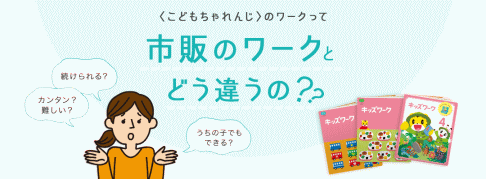 こどもちゃれんじと市販教材の違い