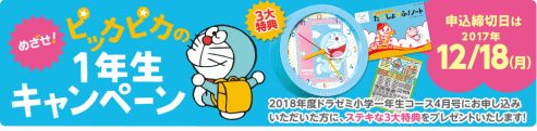 めざせ！ピッカピカの1年生キャンペーン