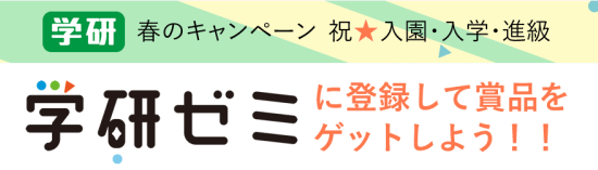 『学研ゼミ』の春のキャンペーン