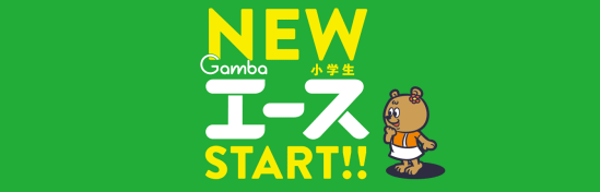 『Gamba エース 小学生』2020年度大幅リニューアル