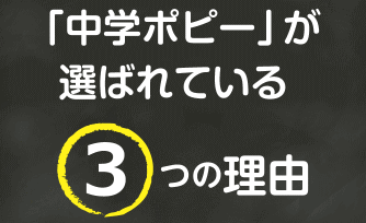 新1年生に『中学ポピー』をおすすめする理由