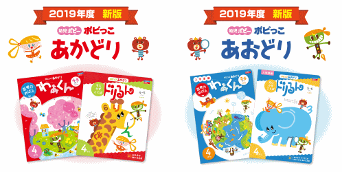 2019年度「ポピっこ」あかどり・あおどり