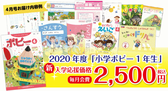 2020年度『小学ポピー』の新1年生コース