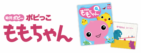 ポピっこ「ももちゃん」の2020年度年間カリキュラム