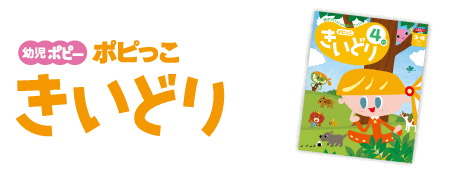 ポピっこ「きいどり」の2020年度年間カリキュラム