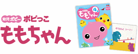 ポピっこ「ももちゃん」の2021年度年間カリキュラム