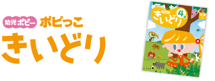 ポピっこ「きいどり」の2021年度