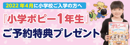 2022年度新1年生対象『小学ポピー』の予約特典