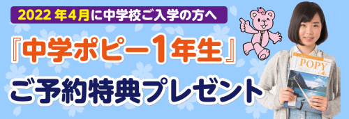 2022年度新1年生対象『中学ポピー』の予約特典