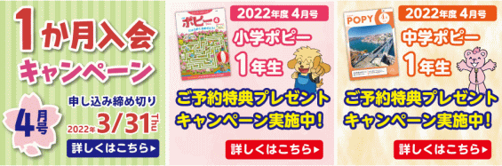 ポピー教材2022年度版教材の入会プレゼントキャンペーン