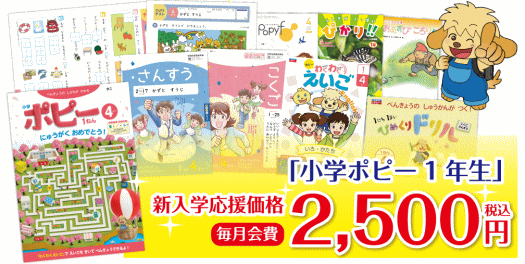 2022年度『小学ポピー』の新1年生コース