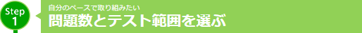 問題数とテスト範囲を選ぶ