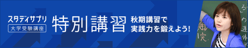 『スタディサプリ大学受験講座』2019年度の秋季特別講習