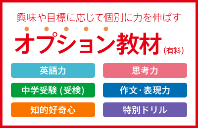 2018年度『進研ゼミ小学講座』のオプション教材