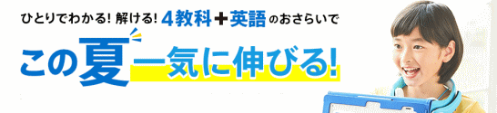 『進研ゼミ小学講座』2019年8月「夏の特別号」