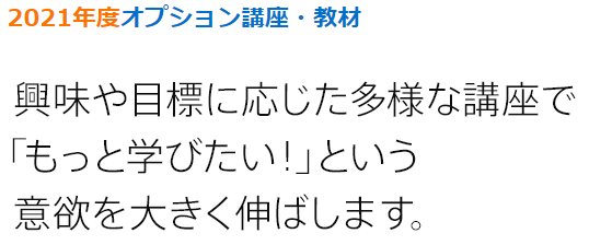 2021年度『進研ゼミ小学講座』のオプション教材