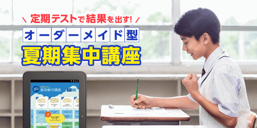 スマイルゼミ中学生コース「夏季集中講座」