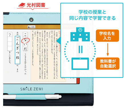 スマイルゼミ「教科書準拠」