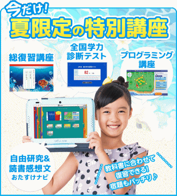 スマイルゼミ小学生コース2021年度「夏の特別号」