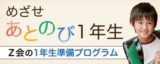 1年生準備プログラム