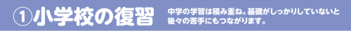 小学校の復習