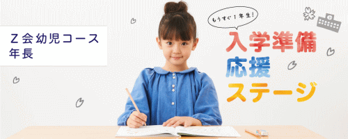 2019年度『Z会幼児コース』年長コース「入学応援ステージ」