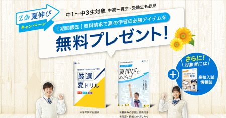 『Z会』の資料請求キャンペーン【2021年6月・7月】高校受験コース