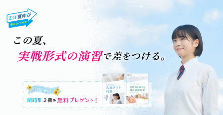 『Z会』の資料請求キャンペーン【2021年6月・7月】高3・高卒生コース