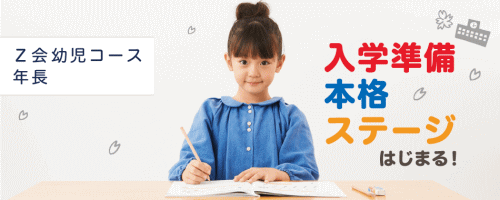 『Z会幼児コース』2021年度の「入学準備プログラム」