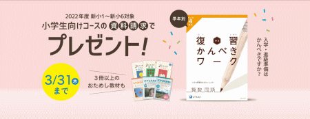 『Z会』2022年度3月「資料請求キャンペーン」小学生コース