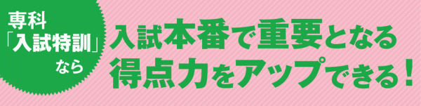 専科「入試特訓」