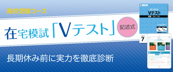 在宅記述模試「Ｖテスト」