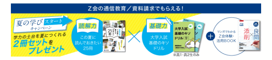 Z会高校生コースの資料請求特典2017年6月