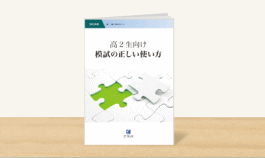 模試の正しい使い方