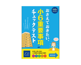 おさえておきたい、小6重要事項チェックテスト