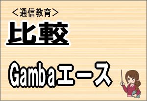 Gambaエースと比較