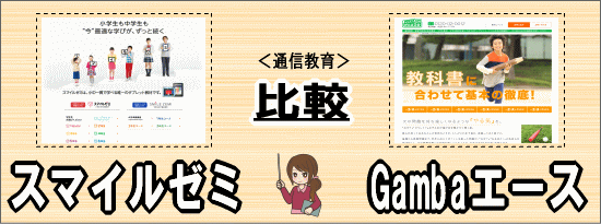 「スマイルゼミ」と「Gambaエース」を比較