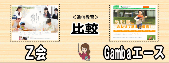 「Z会」と「Gambaエース」を比較