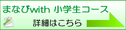 まなびwith小学生コース