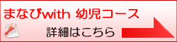 まなびwith幼児コース