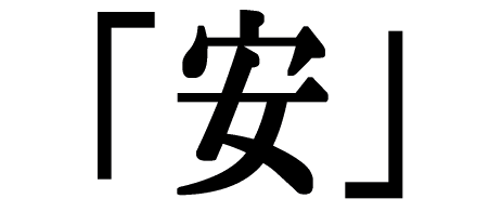 今年の漢字「安」