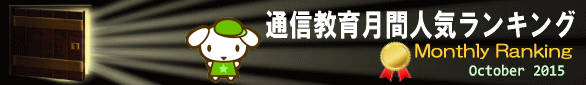 通信教育総合ランキング2015年10月版