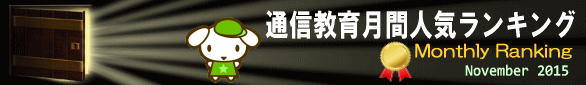 通信教育総合ランキング2015年11月版