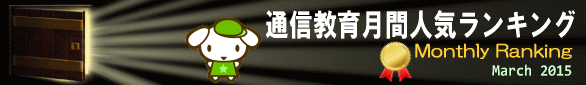 通信教育人気ランキング2015年3月