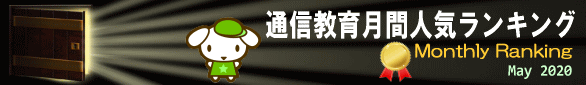 通信教育総合ランキング2020年5月版