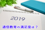 通信教育満足度調査2019