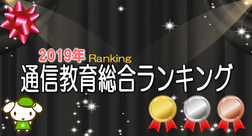 通信教育総合ランキング2019年-年間版-